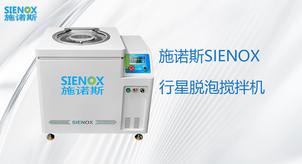 施诺斯SIE-MIX1000PLUS行星脱泡搅拌机开启高效混合新纪元.jpg