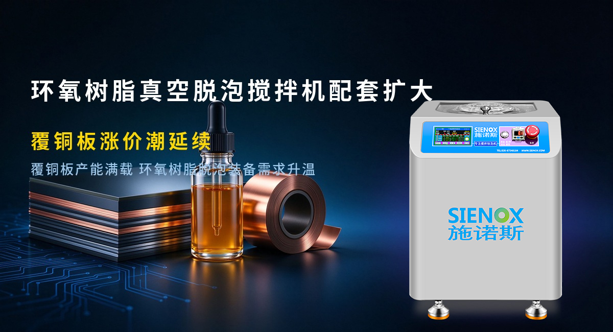 环氧树脂真空脱泡搅拌机配套扩大，覆铜板涨价潮延续.jpg