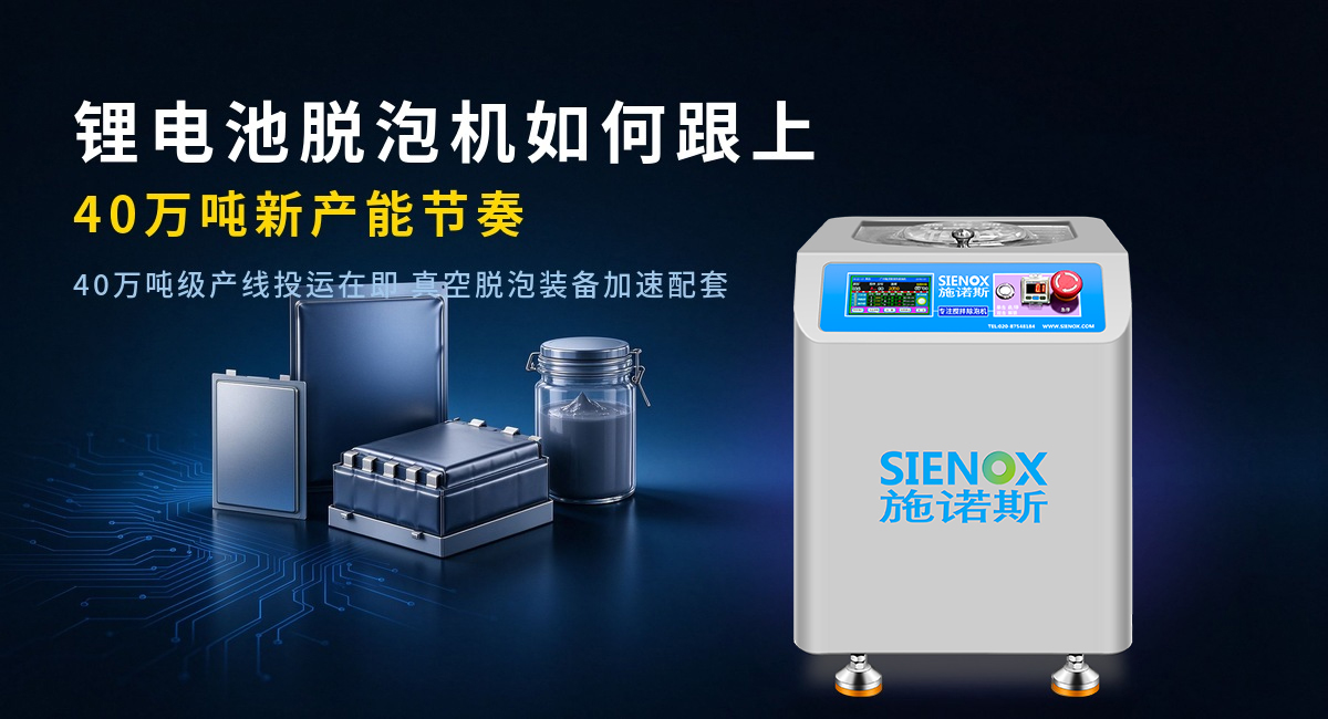 How Lithium Battery Slurry Defoaming Machines Keep Pace With 400,000 Tons New Capacity Expansion.jpg