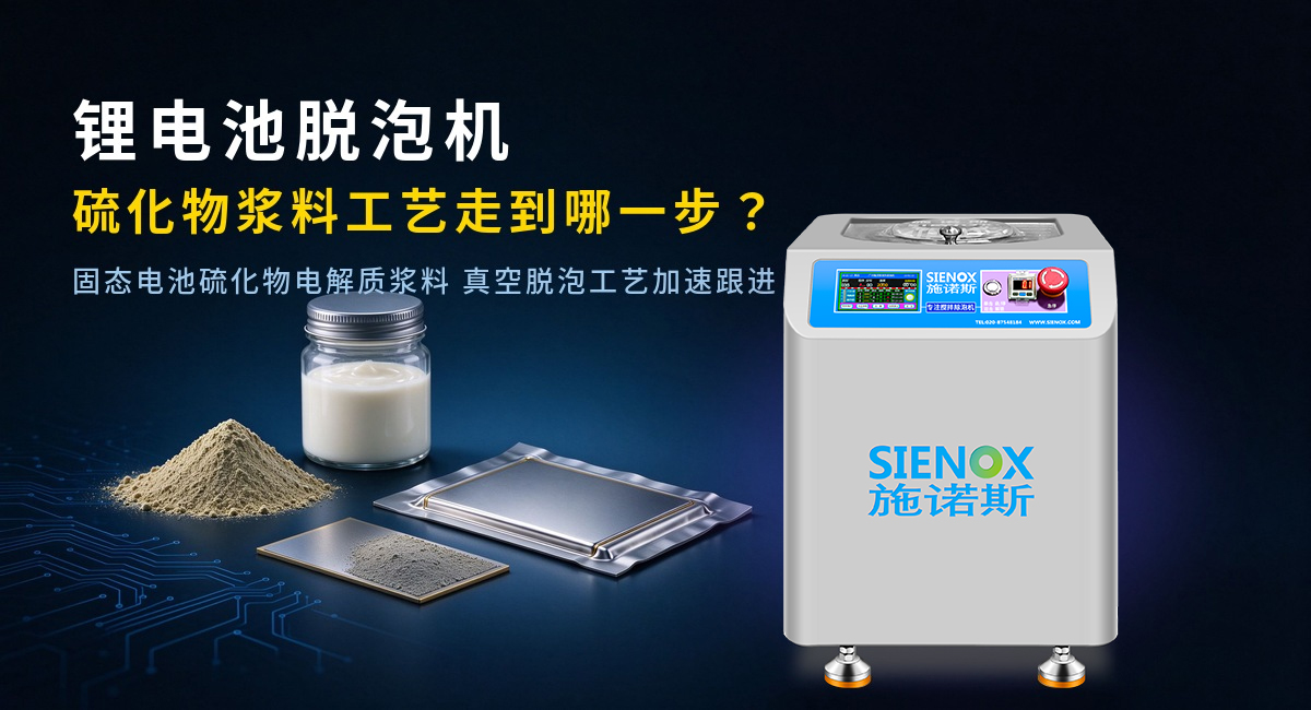 Lithium Battery Slurry Defoaming Machine — Where Is Sulfide Slurry Technology Now?.jpg