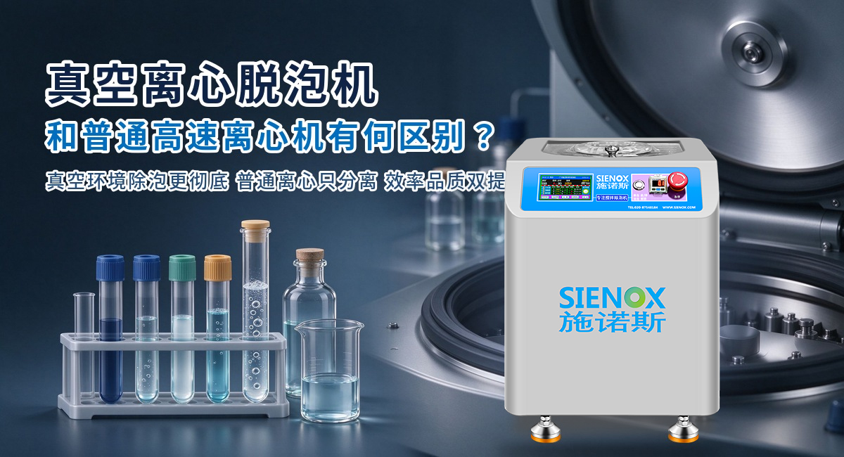 真空离心脱泡机和普通高速离心机有什么区别?.jpg